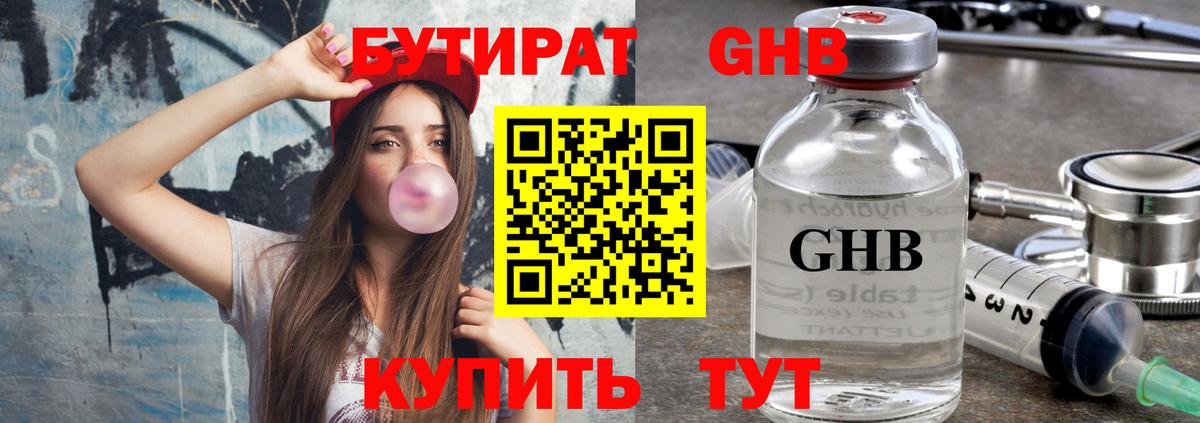 Подольск  Бутират бутандиол  Вход с VPN 