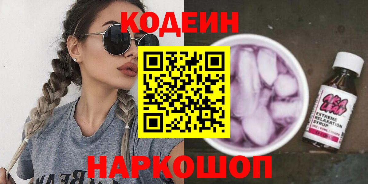 Подольск  Codein Purple Drank  Кодеин Purple Drank  Вход с VPN 